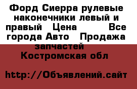 Форд Сиерра рулевые наконечники левый и правый › Цена ­ 400 - Все города Авто » Продажа запчастей   . Костромская обл.